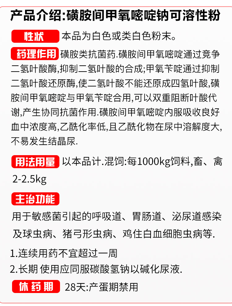 25%磺胺间甲氧嘧啶钠可溶性粉