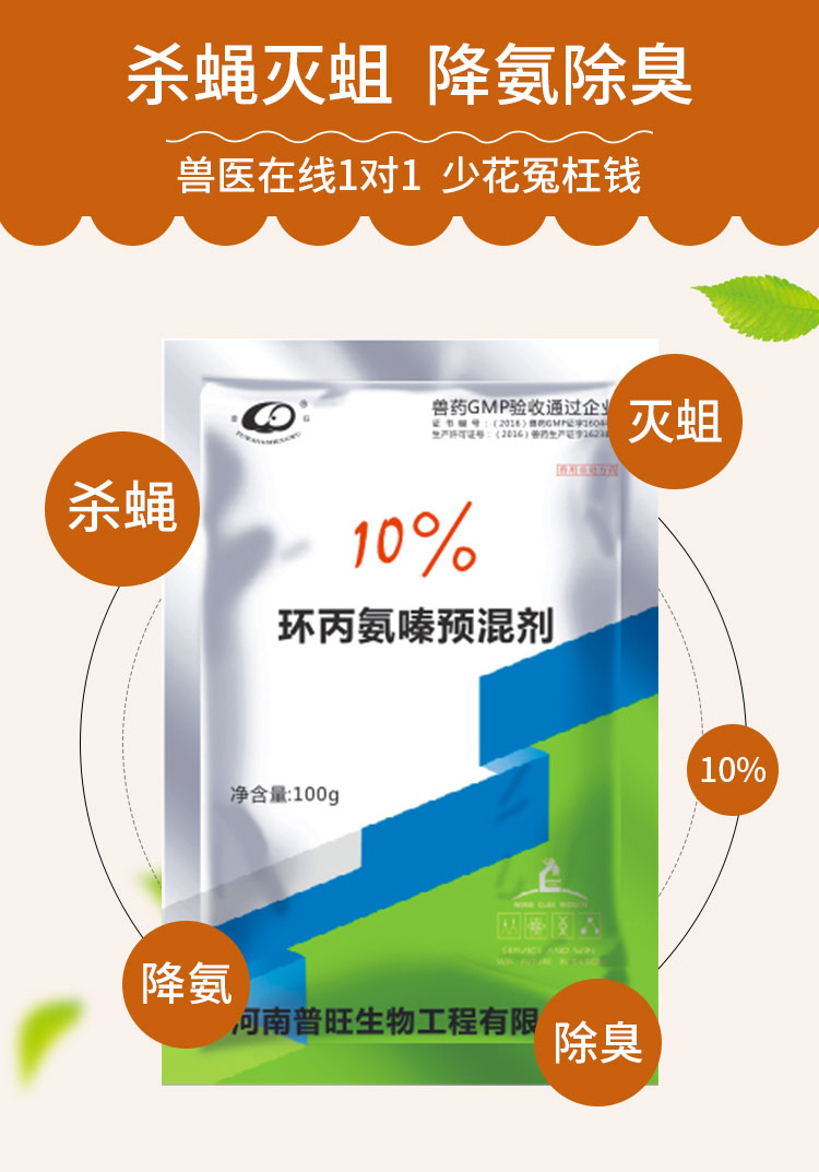 10%环丙氨嗪预混剂 